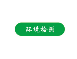 環(huán)境檢測(cè)