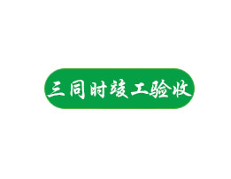 三同時(shí)竣工驗(yàn)收