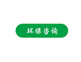 環(huán)保咨詢